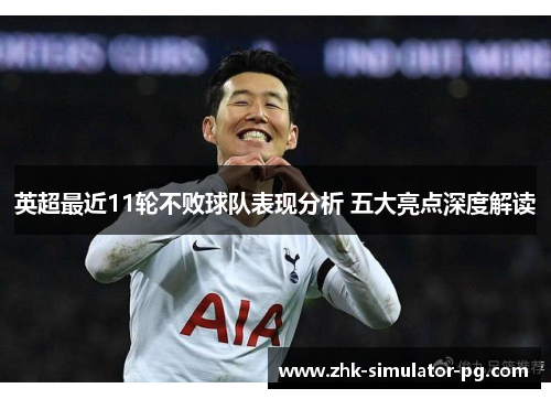 英超最近11轮不败球队表现分析 五大亮点深度解读 英超最近11轮不败球队表现分析 五大亮点深度解读