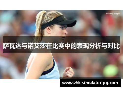 萨瓦达与诺艾莎在比赛中的表现分析与对比