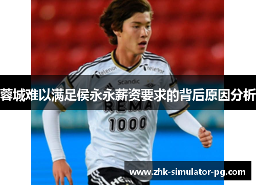 蓉城难以满足侯永永薪资要求的背后原因分析