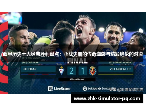 西甲历史十大经典胜利盘点：永载史册的传奇逆袭与精彩绝伦的对决