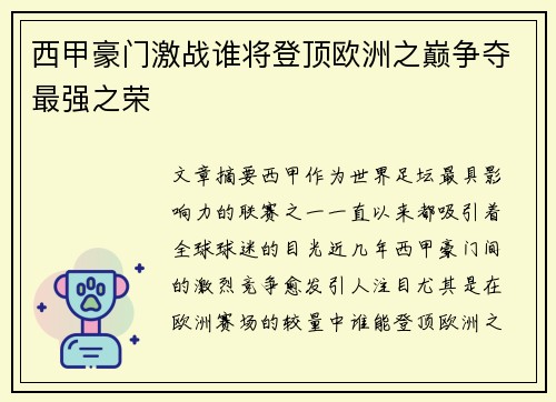 西甲豪门激战谁将登顶欧洲之巅争夺最强之荣