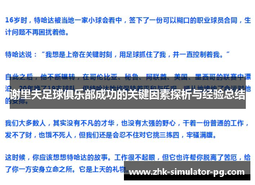 谢里夫足球俱乐部成功的关键因素探析与经验总结