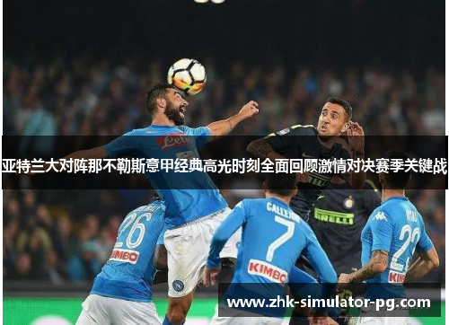 亚特兰大对阵那不勒斯意甲经典高光时刻全面回顾激情对决赛季关键战