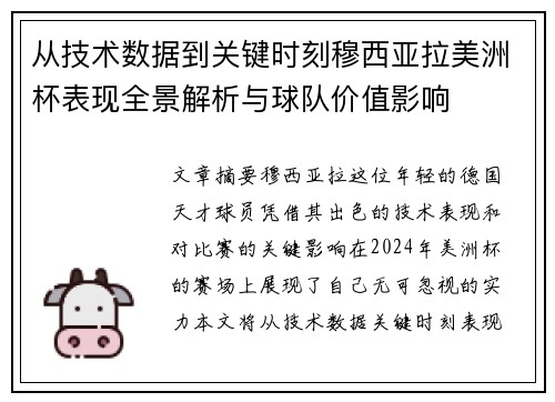 从技术数据到关键时刻穆西亚拉美洲杯表现全景解析与球队价值影响 从技术数据到关键时刻穆西亚拉美洲杯表现全景解析与球队价值影响