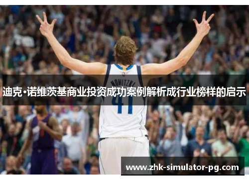 迪克·诺维茨基商业投资成功案例解析成行业榜样的启示