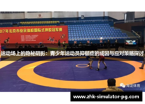 运动场上的隐秘阴影：青少年运动员抑郁症的成因与应对策略探讨