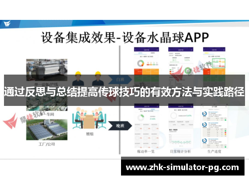 通过反思与总结提高传球技巧的有效方法与实践路径 通过反思与总结提高传球技巧的有效方法与实践路径