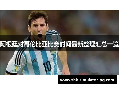 阿根廷对哥伦比亚比赛时间最新整理汇总一览