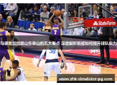 马德鲁加加盟山东泰山的五大看点 深度解析新援如何提升球队实力