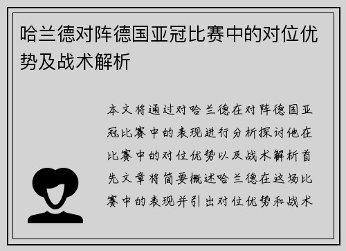 哈兰德对阵德国亚冠比赛中的对位优势及战术解析