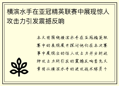 横滨水手在亚冠精英联赛中展现惊人攻击力引发震撼反响