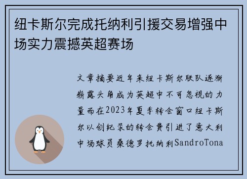 纽卡斯尔完成托纳利引援交易增强中场实力震撼英超赛场