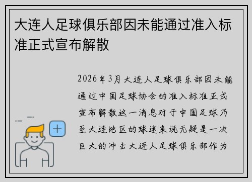 大连人足球俱乐部因未能通过准入标准正式宣布解散