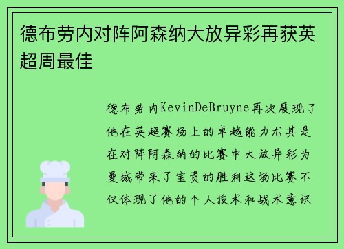 德布劳内对阵阿森纳大放异彩再获英超周最佳