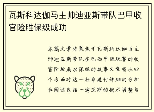 瓦斯科达伽马主帅迪亚斯带队巴甲收官险胜保级成功