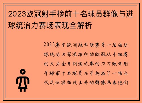 2023欧冠射手榜前十名球员群像与进球统治力赛场表现全解析