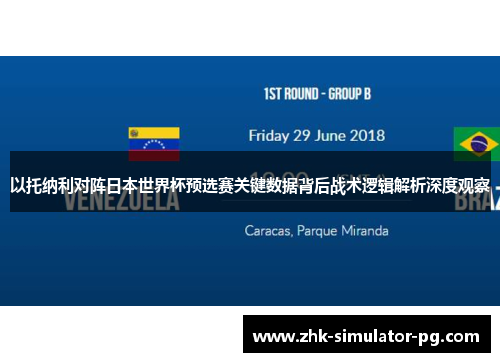以托纳利对阵日本世界杯预选赛关键数据背后战术逻辑解析深度观察