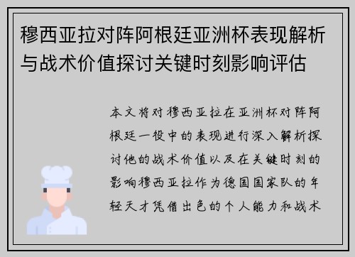 穆西亚拉对阵阿根廷亚洲杯表现解析与战术价值探讨关键时刻影响评估