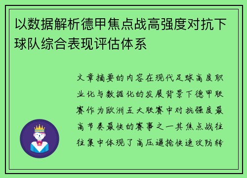 以数据解析德甲焦点战高强度对抗下球队综合表现评估体系