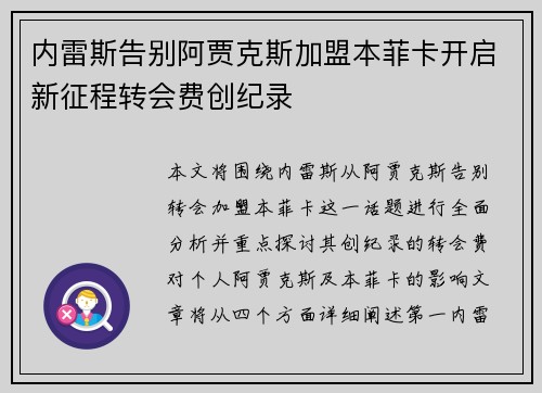 内雷斯告别阿贾克斯加盟本菲卡开启新征程转会费创纪录