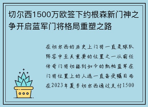 切尔西1500万欧签下约根森新门神之争开启蓝军门将格局重塑之路