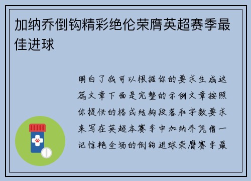 加纳乔倒钩精彩绝伦荣膺英超赛季最佳进球
