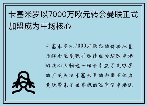 卡塞米罗以7000万欧元转会曼联正式加盟成为中场核心