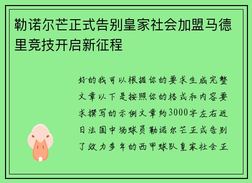 勒诺尔芒正式告别皇家社会加盟马德里竞技开启新征程