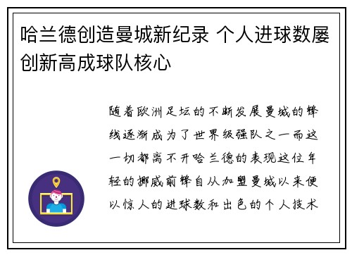 哈兰德创造曼城新纪录 个人进球数屡创新高成球队核心