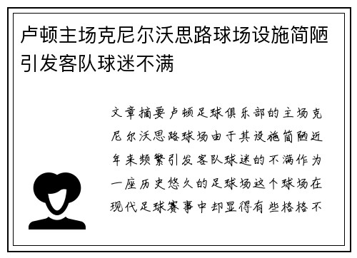卢顿主场克尼尔沃思路球场设施简陋引发客队球迷不满