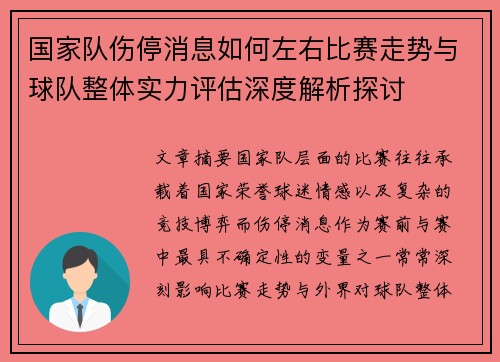 国家队伤停消息如何左右比赛走势与球队整体实力评估深度解析探讨