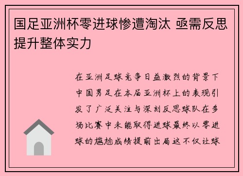 国足亚洲杯零进球惨遭淘汰 亟需反思提升整体实力