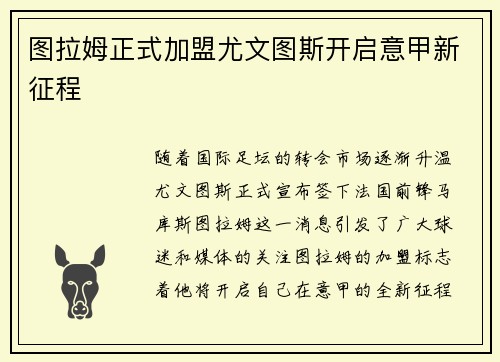 图拉姆正式加盟尤文图斯开启意甲新征程