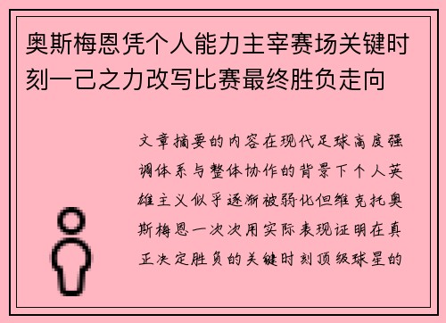 奥斯梅恩凭个人能力主宰赛场关键时刻一己之力改写比赛最终胜负走向