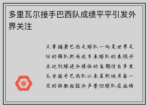 多里瓦尔接手巴西队成绩平平引发外界关注