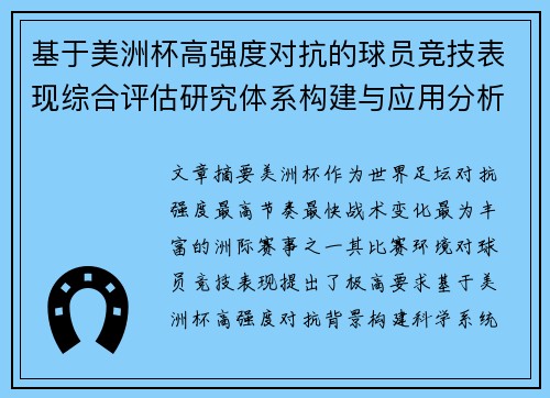 基于美洲杯高强度对抗的球员竞技表现综合评估研究体系构建与应用分析