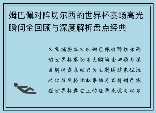 姆巴佩对阵切尔西的世界杯赛场高光瞬间全回顾与深度解析盘点经典