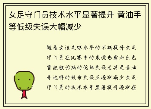 女足守门员技术水平显著提升 黄油手等低级失误大幅减少