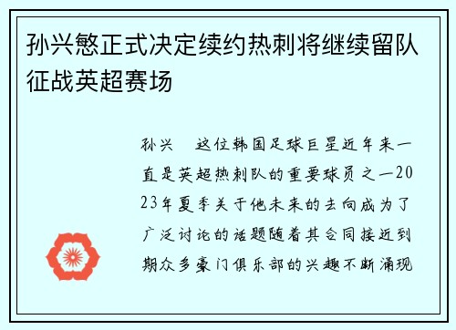 孙兴慜正式决定续约热刺将继续留队征战英超赛场