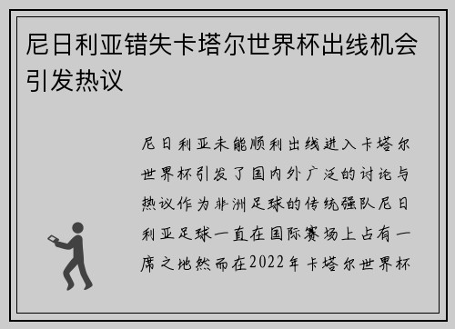 尼日利亚错失卡塔尔世界杯出线机会引发热议