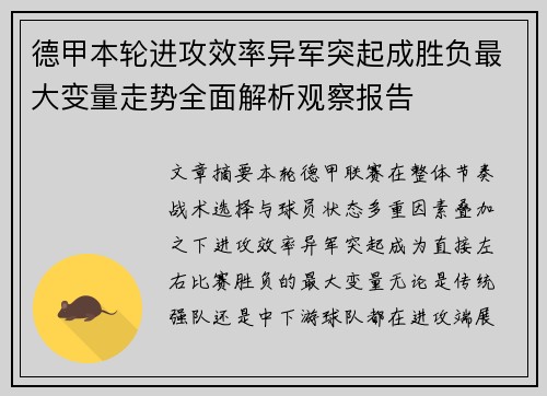 德甲本轮进攻效率异军突起成胜负最大变量走势全面解析观察报告