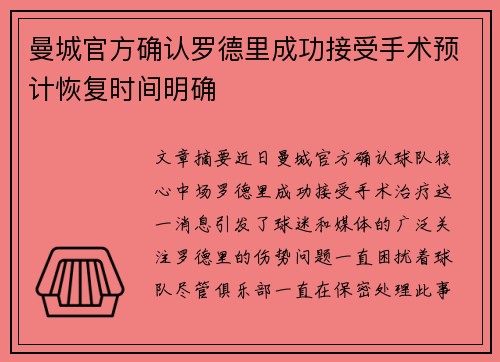 曼城官方确认罗德里成功接受手术预计恢复时间明确