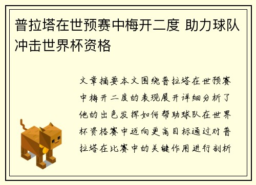 普拉塔在世预赛中梅开二度 助力球队冲击世界杯资格