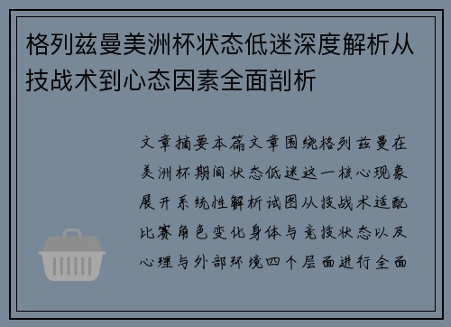 格列兹曼美洲杯状态低迷深度解析从技战术到心态因素全面剖析