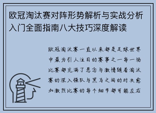 欧冠淘汰赛对阵形势解析与实战分析入门全面指南八大技巧深度解读