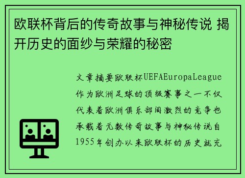 欧联杯背后的传奇故事与神秘传说 揭开历史的面纱与荣耀的秘密