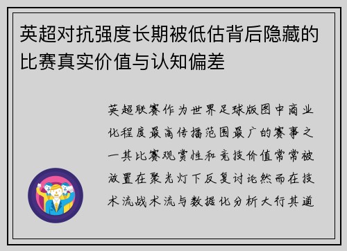 英超对抗强度长期被低估背后隐藏的比赛真实价值与认知偏差