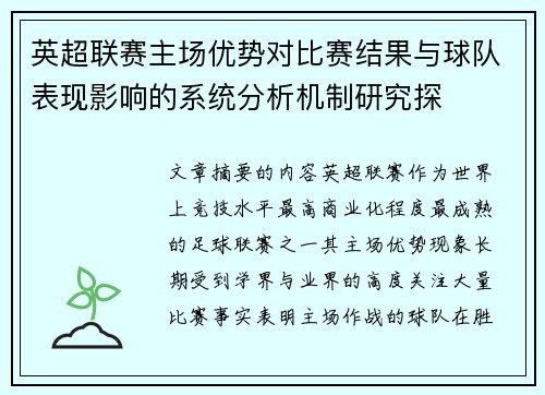 英超联赛主场优势对比赛结果与球队表现影响的系统分析机制研究探