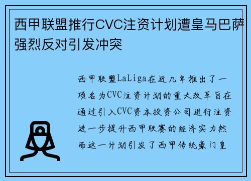 西甲联盟推行CVC注资计划遭皇马巴萨强烈反对引发冲突