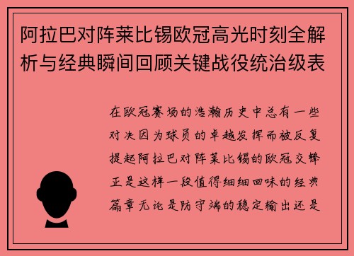 阿拉巴对阵莱比锡欧冠高光时刻全解析与经典瞬间回顾关键战役统治级表现盘点